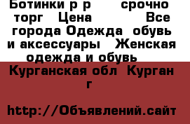 Ботинки р-р 39 , срочно, торг › Цена ­ 4 000 - Все города Одежда, обувь и аксессуары » Женская одежда и обувь   . Курганская обл.,Курган г.